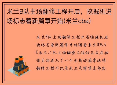 米兰B队主场翻修工程开启，挖掘机进场标志着新篇章开始(米兰cba)