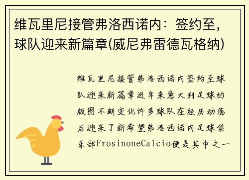 维瓦里尼接管弗洛西诺内：签约至，球队迎来新篇章(威尼弗雷德瓦格纳)
