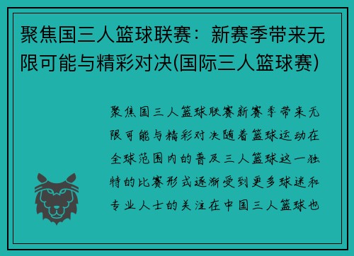 聚焦国三人篮球联赛：新赛季带来无限可能与精彩对决(国际三人篮球赛)