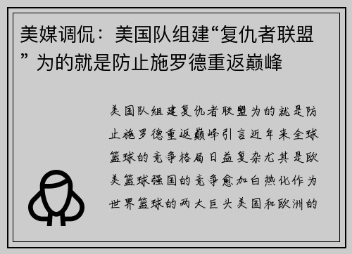 美媒调侃：美国队组建“复仇者联盟” 为的就是防止施罗德重返巅峰