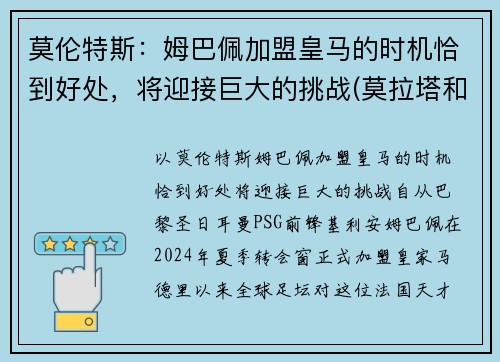 莫伦特斯：姆巴佩加盟皇马的时机恰到好处，将迎接巨大的挑战(莫拉塔和姆巴佩)