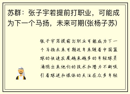 苏群：张子宇若提前打职业，可能成为下一个马扬，未来可期(张杨子苏)