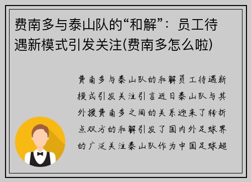 费南多与泰山队的“和解”：员工待遇新模式引发关注(费南多怎么啦)