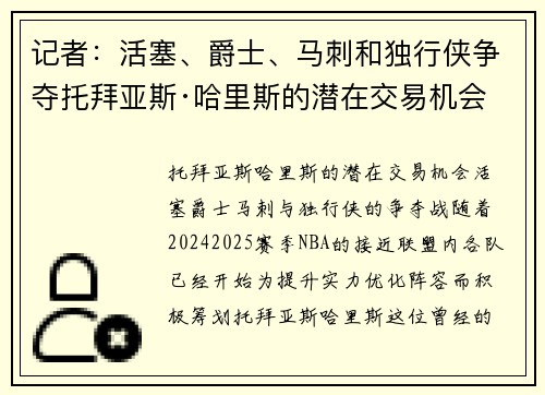 记者：活塞、爵士、马刺和独行侠争夺托拜亚斯·哈里斯的潜在交易机会