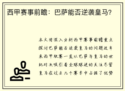 西甲赛事前瞻：巴萨能否逆袭皇马？