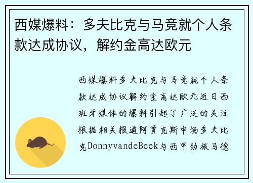 西媒爆料：多夫比克与马竞就个人条款达成协议，解约金高达欧元