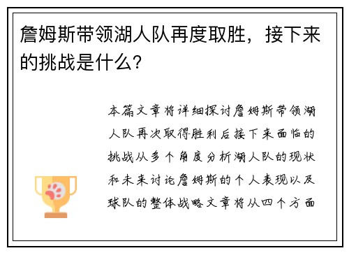 詹姆斯带领湖人队再度取胜，接下来的挑战是什么？