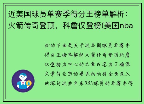 近美国球员单赛季得分王榜单解析：火箭传奇登顶，科詹仅登榜(美国nba球员历史排名)