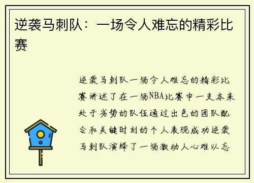逆袭马刺队：一场令人难忘的精彩比赛