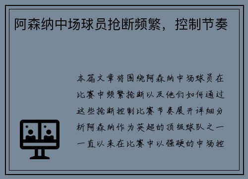阿森纳中场球员抢断频繁，控制节奏