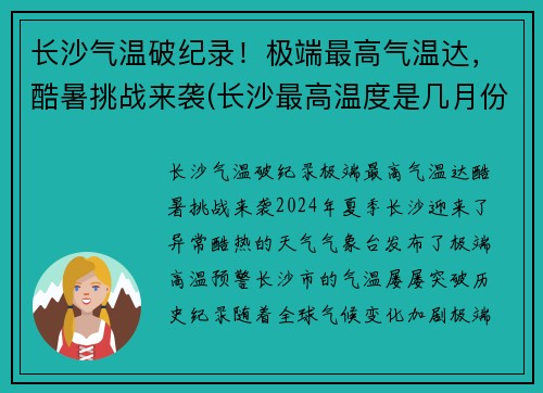 长沙气温破纪录！极端最高气温达，酷暑挑战来袭(长沙最高温度是几月份)