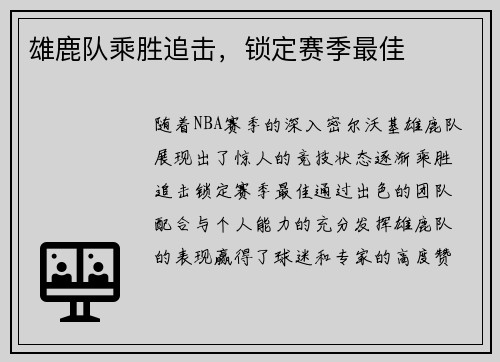 雄鹿队乘胜追击，锁定赛季最佳