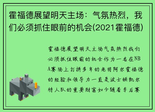 霍福德展望明天主场：气氛热烈，我们必须抓住眼前的机会(2021霍福德)