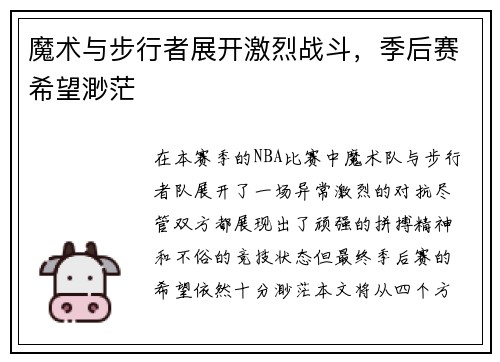魔术与步行者展开激烈战斗，季后赛希望渺茫