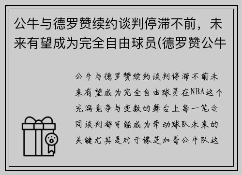 公牛与德罗赞续约谈判停滞不前，未来有望成为完全自由球员(德罗赞公牛集锦)