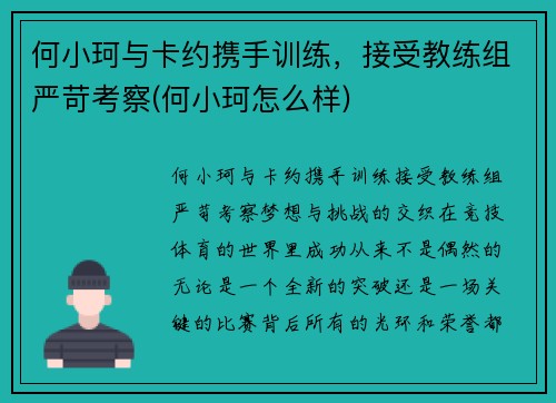 何小珂与卡约携手训练，接受教练组严苛考察(何小珂怎么样)