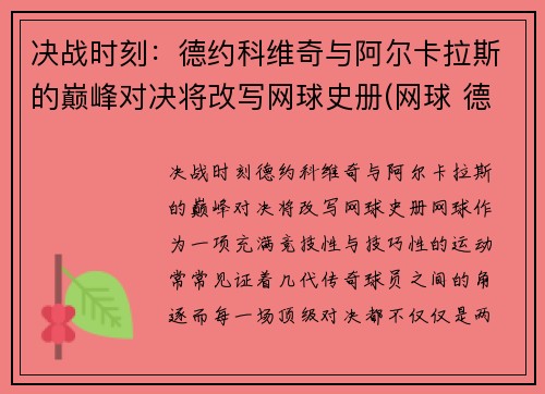 决战时刻：德约科维奇与阿尔卡拉斯的巅峰对决将改写网球史册(网球 德约科维奇)
