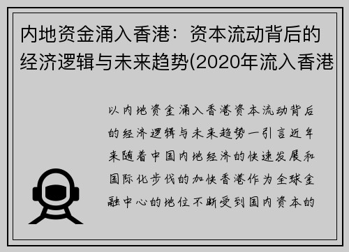 内地资金涌入香港：资本流动背后的经济逻辑与未来趋势(2020年流入香港的资金)