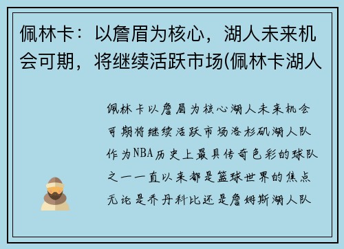 佩林卡：以詹眉为核心，湖人未来机会可期，将继续活跃市场(佩林卡湖人百度百科)