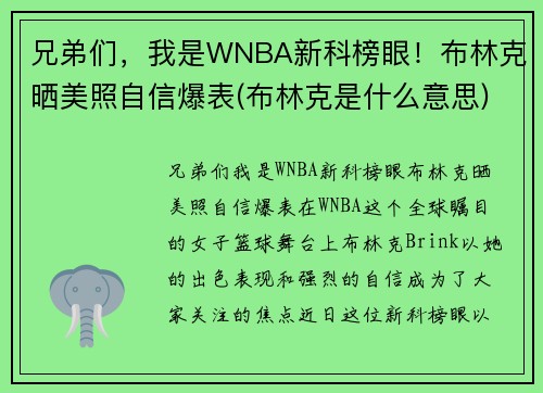兄弟们，我是WNBA新科榜眼！布林克晒美照自信爆表(布林克是什么意思)