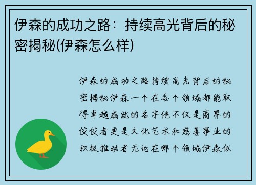 伊森的成功之路：持续高光背后的秘密揭秘(伊森怎么样)