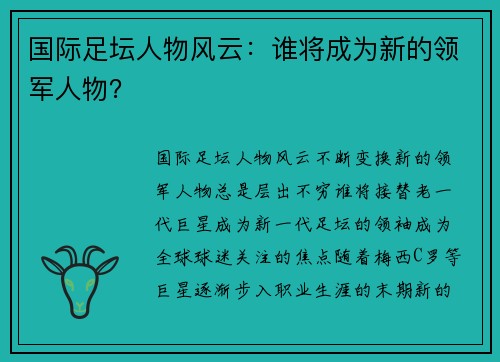 国际足坛人物风云：谁将成为新的领军人物？
