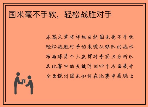 国米毫不手软，轻松战胜对手