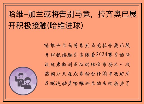 哈维-加兰或将告别马竞，拉齐奥已展开积极接触(哈维进球)