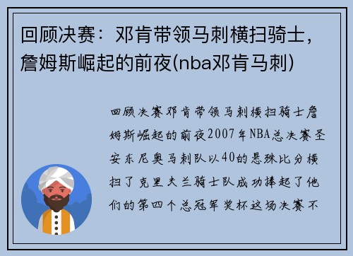 回顾决赛：邓肯带领马刺横扫骑士，詹姆斯崛起的前夜(nba邓肯马刺)