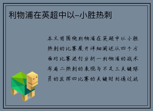 利物浦在英超中以-小胜热刺