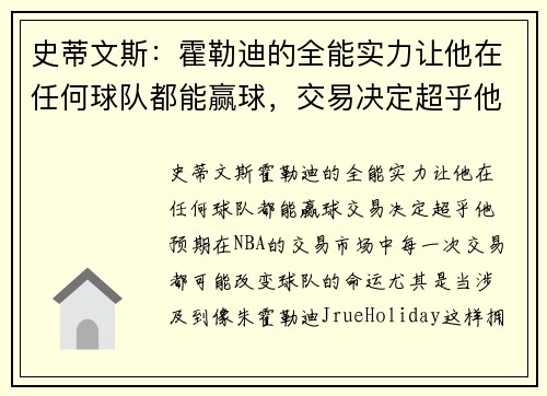 史蒂文斯：霍勒迪的全能实力让他在任何球队都能赢球，交易决定超乎他预期