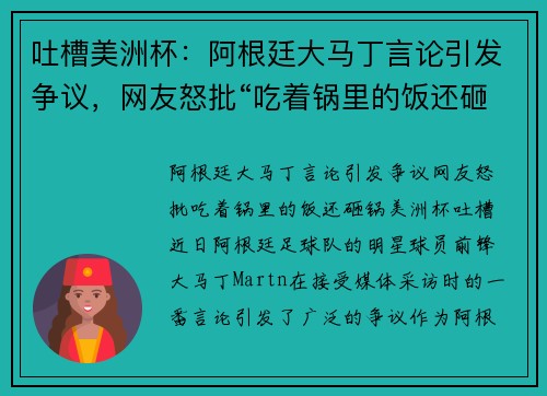吐槽美洲杯：阿根廷大马丁言论引发争议，网友怒批“吃着锅里的饭还砸锅”