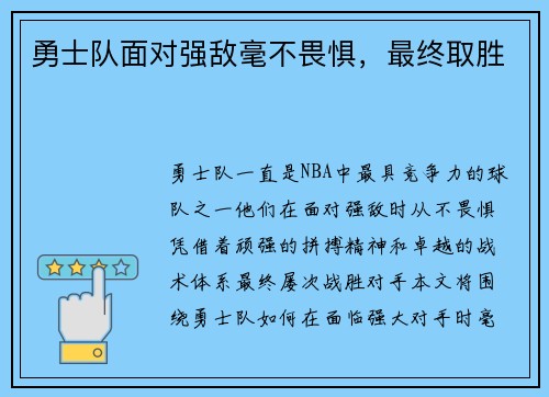 勇士队面对强敌毫不畏惧，最终取胜