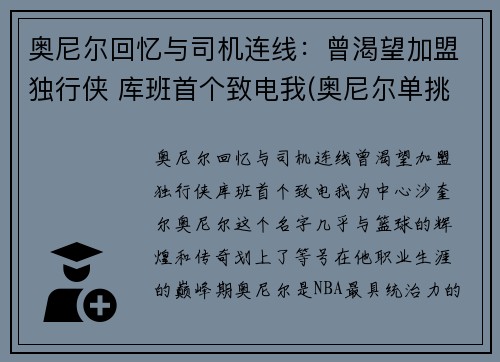 奥尼尔回忆与司机连线：曾渴望加盟独行侠 库班首个致电我(奥尼尔单挑奥库)