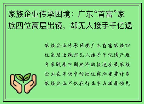 家族企业传承困境：广东“首富”家族四位高层出镜，却无人接手千亿遗产