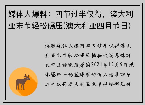 媒体人爆料：四节过半仅得，澳大利亚末节轻松碾压(澳大利亚四月节日)
