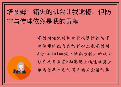 塔图姆：错失的机会让我遗憾，但防守与传球依然是我的贡献