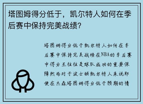 塔图姆得分低于，凯尔特人如何在季后赛中保持完美战绩？