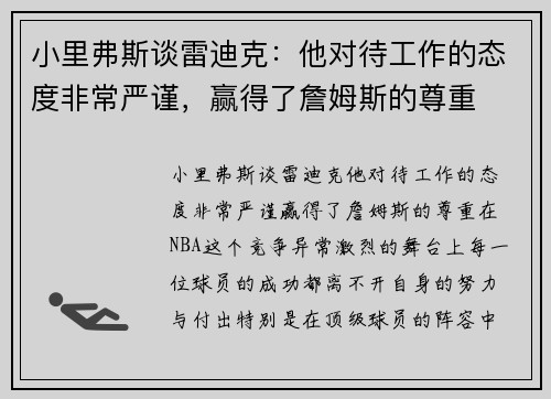 小里弗斯谈雷迪克：他对待工作的态度非常严谨，赢得了詹姆斯的尊重