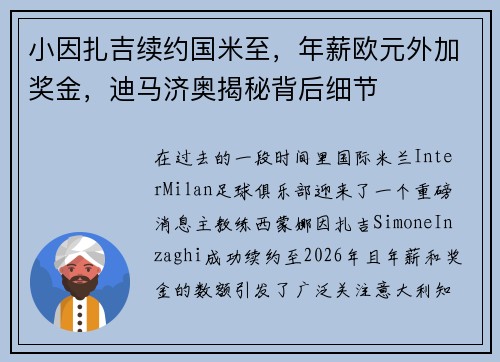 小因扎吉续约国米至，年薪欧元外加奖金，迪马济奥揭秘背后细节