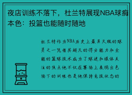 夜店训练不落下，杜兰特展现NBA球痴本色：投篮也能随时随地