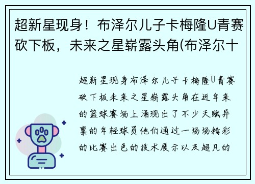 超新星现身！布泽尔儿子卡梅隆U青赛砍下板，未来之星崭露头角(布泽尔十佳球)