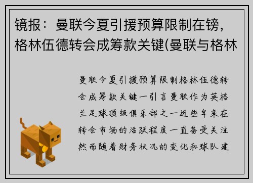 镜报：曼联今夏引援预算限制在镑，格林伍德转会成筹款关键(曼联与格林伍德续约)