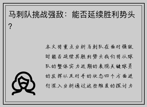 马刺队挑战强敌：能否延续胜利势头？