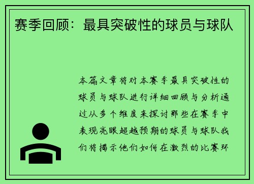 赛季回顾：最具突破性的球员与球队