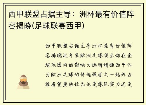 西甲联盟占据主导：洲杯最有价值阵容揭晓(足球联赛西甲)