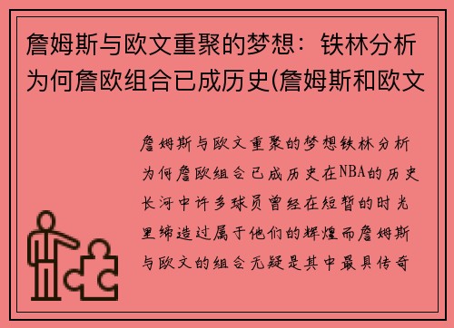 詹姆斯与欧文重聚的梦想：铁林分析为何詹欧组合已成历史(詹姆斯和欧文恩怨)