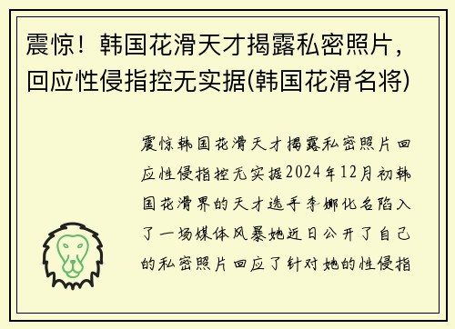 震惊！韩国花滑天才揭露私密照片，回应性侵指控无实据(韩国花滑名将)