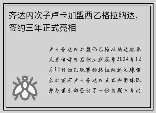 齐达内次子卢卡加盟西乙格拉纳达，签约三年正式亮相