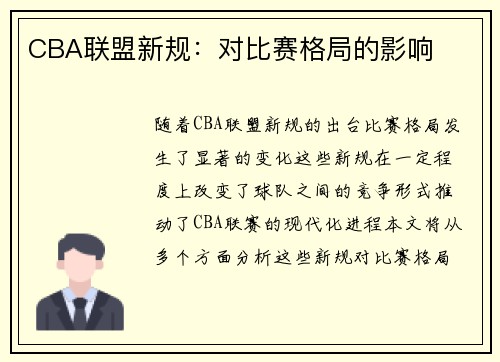 CBA联盟新规：对比赛格局的影响